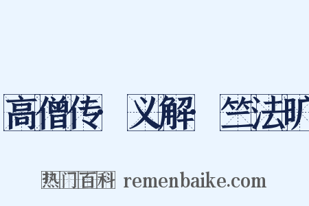 高僧传·义解·竺法旷是什么意思的图片